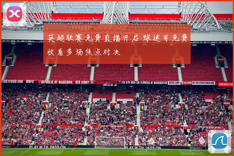 英超联赛免费直播开启 球迷可免费收看多场焦点对决