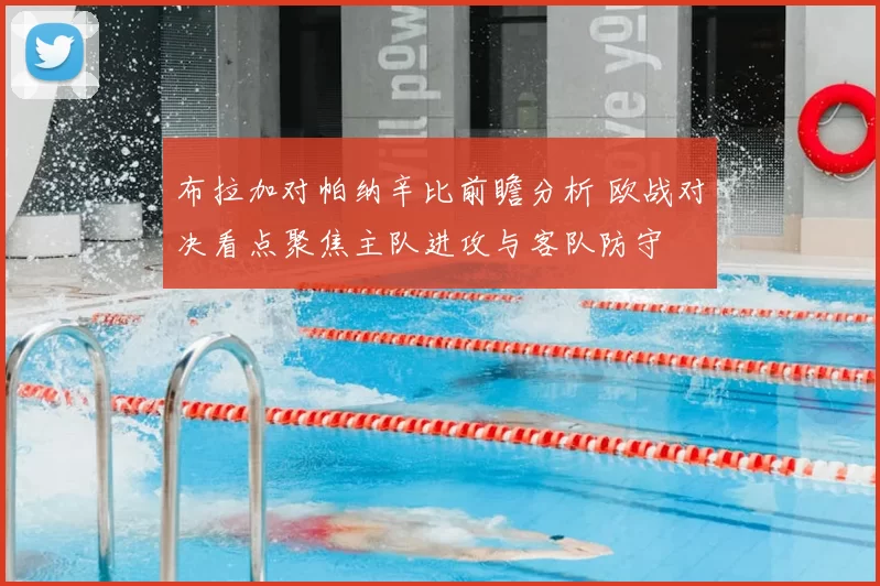 布拉加对帕纳辛比前瞻分析 欧战对决看点聚焦主队进攻与客队防守