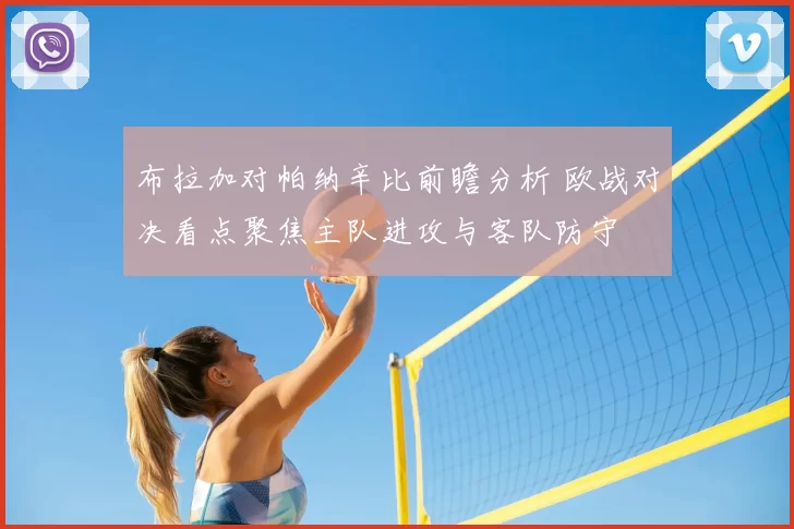 布拉加对帕纳辛比前瞻分析 欧战对决看点聚焦主队进攻与客队防守