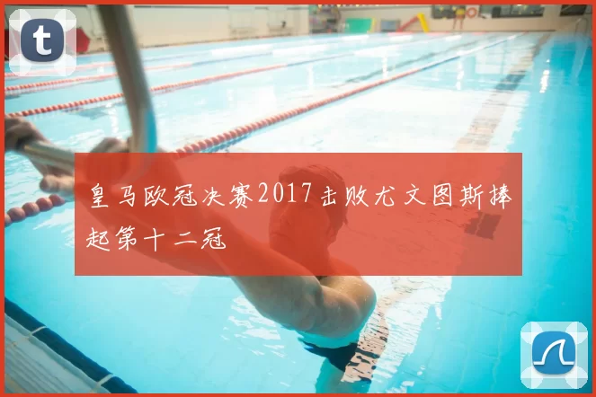 皇马欧冠决赛2017击败尤文图斯捧起第十二冠