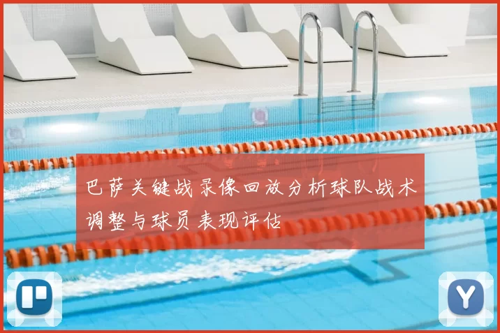 巴萨关键战录像回放分析球队战术调整与球员表现评估