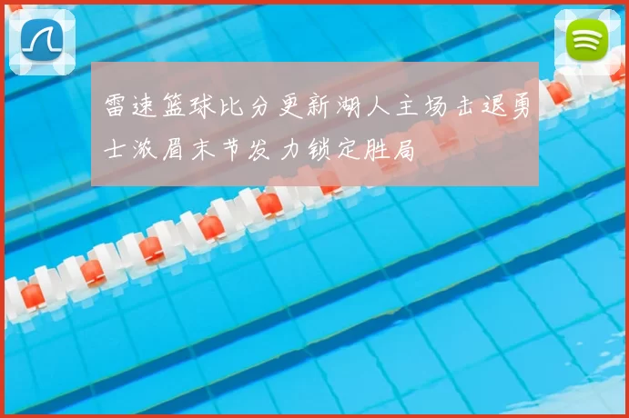雷速篮球比分更新湖人主场击退勇士浓眉末节发力锁定胜局