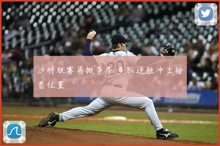 沙特联赛再掀争夺 多队连胜冲击榜首位置
