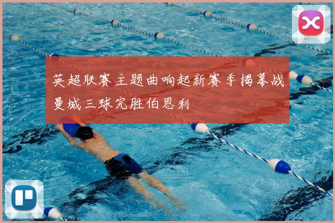 英超联赛主题曲响起新赛季揭幕战曼城三球完胜伯恩利