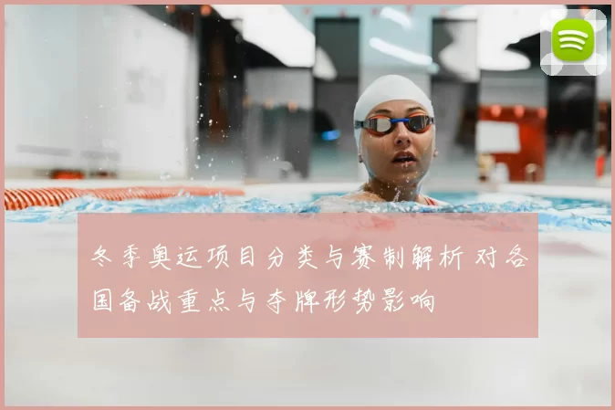 冬季奥运项目分类与赛制解析 对各国备战重点与夺牌形势影响