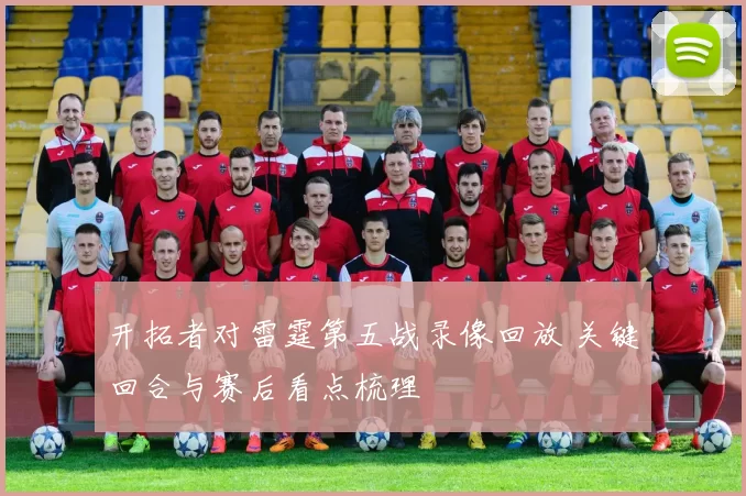开拓者对雷霆第五战录像回放 关键回合与赛后看点梳理