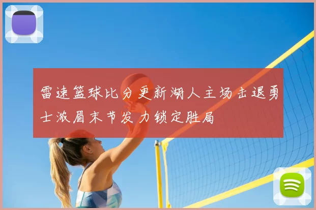 雷速篮球比分更新湖人主场击退勇士浓眉末节发力锁定胜局