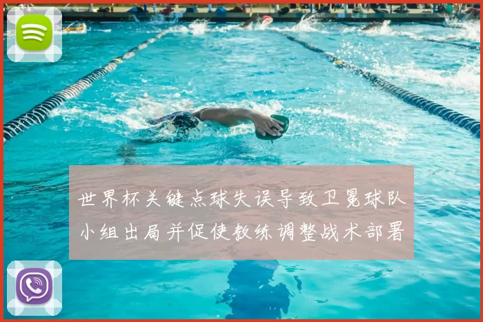 世界杯关键点球失误导致卫冕球队小组出局并促使教练调整战术部署