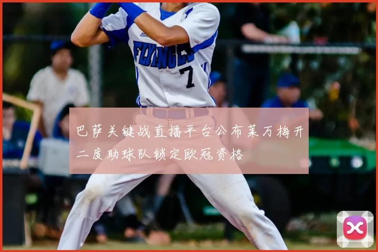 巴萨关键战直播平台公布莱万梅开二度助球队锁定欧冠资格
