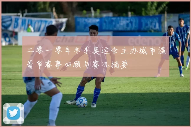 二零一零年冬季奥运会主办城市温哥华赛事回顾与赛况摘要